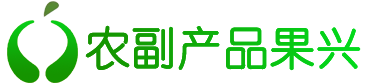 农副产品果兴